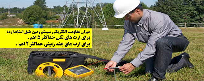 میزان مقاومت الکتریکی زمین طبق استاندارد