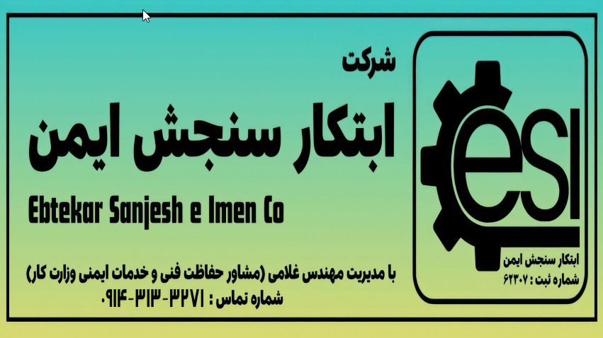 شرکت ابتکار سنجش ایمن