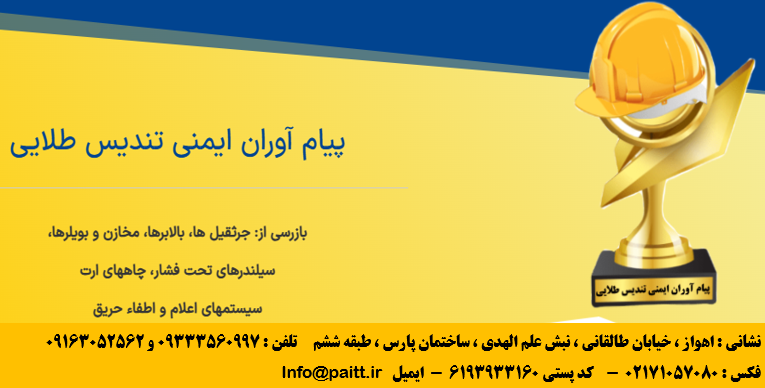 شرکت پیام آوران ایمنی تندیس طلایی  